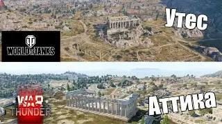 War Thunder vs WoT - Сравниваем карты 