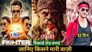 Fighter Advance Booking 🔥। Hanuman Day 12 Box Office Collection vs Guntur kaaram।#bollywood #fighter