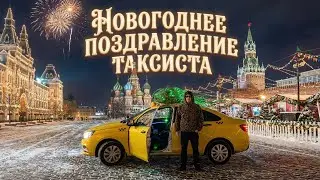 НОВОГОДНЕЕ ПОЗДРАВЛЕНИЕ ТАКСИСТА #top #automobile #кино #taxi #топ #юмор #обзор #top #пранк 