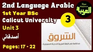 أصدقائي bsc 1st year common course arabic unit 3 ashurook الشروق my friends