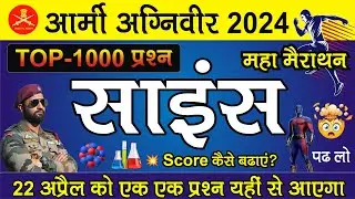 ARMY AGNIVEER साइंस टॉप 1000 प्रश्न मैराथन || ARMY LIVE SCIENCE TOP 1000 QUESTIONS MARATHON || ARMY