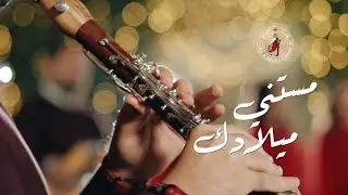ترنيمة مستنى ميلادك