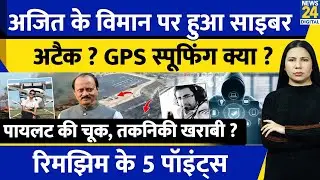 Ajit Pawar Plane Crash Conspiracy ? GPS Spoofing ? Cyber Attack ? Pilot Fault ? Rimjhim Ke 5 Points