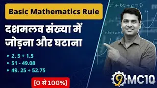 दशमलव का जोड़-घटाव (Decimal Add/Sub) | Basic Mathematics Rule | 0 से 100% | 9MC10