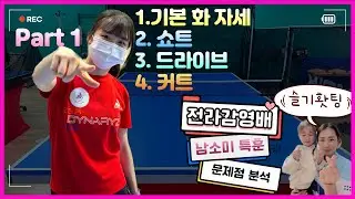 남소미 특별레슨_슬럼프(?) 이슬기 구하기 1편_전라감영배 대비 특훈_화 쇼트 드라이브 커트 문제점 분석