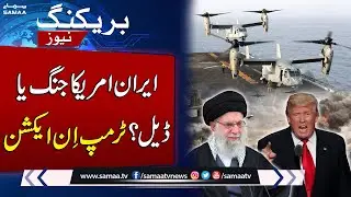 Iran–US Tensions | Trump Confirms Iran Talks Despite US Fighter Jet Downing Iranian Drone | SAMAA TV