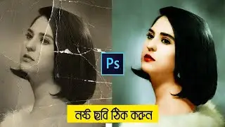 old photo restoration photoshop in bangla | old photo restore in photoshop 2025