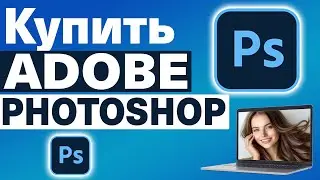 Как купить Adobe Photoshop CC 2025 онлайн