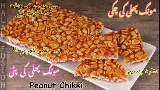 How to Make Perfect Peanut Chikki | Easy Mongphali Ki Chikki Pati
