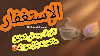 الاستغفار كان السبب في تحقيق ما تمنيته بسهوله😍