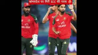 बांग्लादेश पर गिरी ICC की गाज! ❤️&zwj;🔥 | |  #shorts