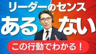 【必見】リーダーに向く人、向かない人はココでわかる（年200回登壇、リピート9割超の研修講師）