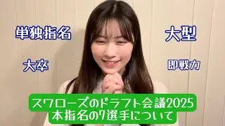ドラフト会議2025スワローズ本指名の7選手について