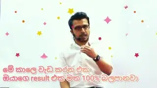 Exam ලියන්න ඉන්න අයට අමිල සර් දුන්න විශේෂ පණිවිඩය ....