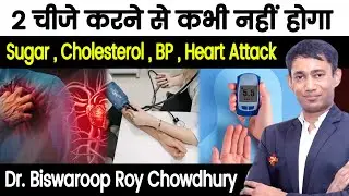 2 चीजे करने से कभी नहीं होगा sugar, cholesterol, BP, Heart Attack