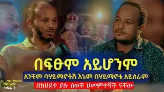 ''በፍፁም አይሆንም'' አንቺም በሃይማኖትሽ እኔም በሃይማኖቴ አይሰራም።ህመምተኞች ናቸው። ዲ/ን ዶ/ር ዳዊት ከበደ
