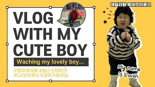 [육아V-log] 평생가는 어릴적 친구, 놉스스테이크, 수예몽 앵무새카페, lg오브제컬랙션 식기세척기 12인용, 식세기이모님오신날