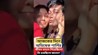 আজকের দিনে বদলে গিয়েছিলো অভিষেকের জীবন, কি হয়েছিলো? Abhishek Bose ও Sharly Modak Love Anniversary