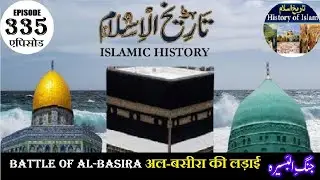 Islamic History Episode 335 Battle of Al Basira अल बसीरा की लड़ाई البسیرہ کی جنگ