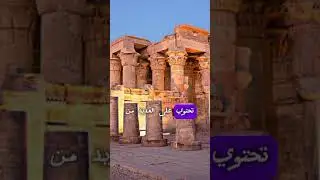 معلومات عن معبد كوم امبو