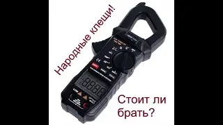 Бюджетные токовые клещи. Бери - не пожалеешь! ANENG ST209