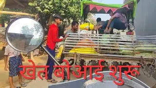 खेत बोआई﻿ शुरू | 🙏 #vlog #meridugdugi 