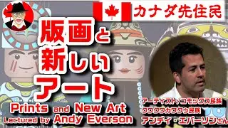 カナダ大使館公開講演会(6) 北西海岸先住民版画と新しいアートbyコモックス民族・クワクワカワクゥ民族アーティスト　アンディ・エバーソンさん☆ブリティッシュ・コロンビア州ファースト・ネイションズ