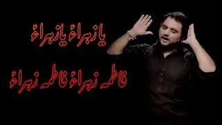 YA ZAHRA (S.A) || NOHA BIBI FATIMA SA || SHAHID BALTISTANI