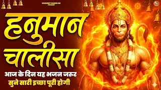 2026 श्री हनुमान चालीसा | Hanuman Chalisa | Jai Hanuman Gyan Gun Sagar |hanuman chalisa new bhajan
