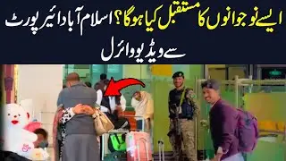 Mother and son recorded on Islamabad airport || Watch how beautifully son give respect to mother?