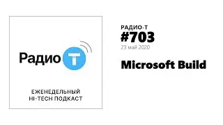 Радио-Т #703.  Microsoft Build