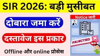 SIR 2026 Submit Document Again Notice | जल्दी देखें वरना रद्द होगा आवेदन | Add name to voter list