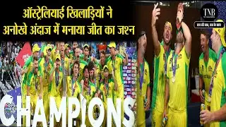 Australia Team Unique Celebration After Winning T20 World Cup 2021 | T20 World Cup 2021 | TNB News