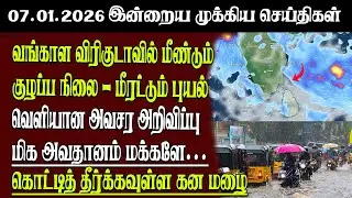 Sri Lanka Tamil News | 07.01.2026 | இலங்கையின் இன்றைய முக்கிய செய்திகள் | Senkathir | SenkathirNews