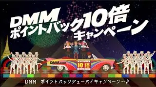 DMM.com『ポイントバック10倍キャンペーン』ショートバージョン 字幕あり