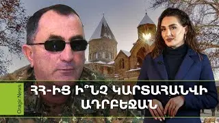 Մայր Աթոռը պատասխանել է տիրադավներին, ուխտերթի մասնակիցը զրկվեց Արցախի հերոսի կոչումից․ Ամփոփ լուրեր