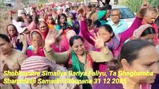 શોભાયાત્રા સીમલીયા બારીયા ફળિયું, તા ઘોઘંબા શાંતિદાસજી સમાધિ સ્થાપના  ૩૧ ૧૨ ૨૦૨૫