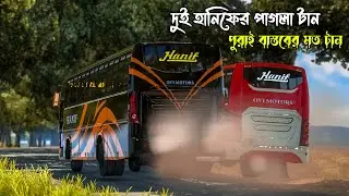 Hanif vs Hanif Bus Race | Bangladesh Bus Game Video | ETS2 Bus Gameplay | Bus Game BD | Bus Empire