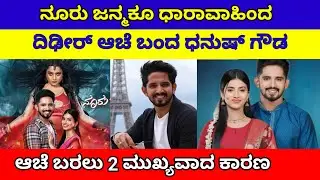 ನೂರು ಜನ್ಮಕೂ ಧಾರಾವಾಹಿಯಿಂದ ದಿಢೀರ್ ಆಚೆ ಬಂದ ಧನುಷ್ ಗೌಡ ಕಾರಣ ಏನ್ ಗೊತ್ತಾ| nooru janmaku serial dhanush
