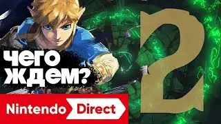 Не Fire Emblem! Чего ждем от Nintendo Direct 2021 на E3