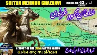 Sultan Mehmud Ghazanvi Episode-62-एपिसोड History of Aryan nation आर्य राष्ट्र آریائی قوم کی تاریخ