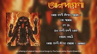Anandamela 1 | The Swarnabha Gupta Ensemble | Kali Puja 2025 | Shyamasangeet | Progressive Rock