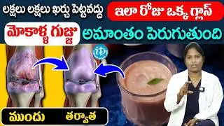 రోజు ఒక్క గ్లాస్ మోకాళ్ళ నొప్పులు మాయం | Knee Pain Relief | Dr Shaguftha | iDream