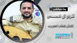بث مباشر|المقيل|افراح ال الصعدي|العريس الغالي وهيب|الفنانين حميد قطيش& منتاب الشريجه