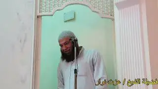 أخطر ذنب بعد الشرك بالله .. خطبة قوية لفضيلة الشيخ / عزت نوار