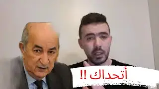 العسكري محمد بن حليمة يتحدى تبون في هذا الملف !