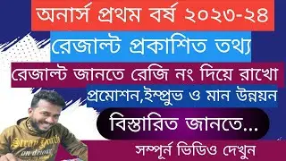  অনার্স প্রথম বর্ষের রেজাল্ট নিয়ে সর্বশেষ আপডেট।যেকোনো সময় প্রকাশ হতে পারে রেজাল্ট।।  nu result.