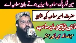 میں نوکر ہاں پاک معاویہ دا میری جند تے جان معاویہ ؟قاری بنیامین عابد صاحب