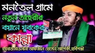 নতুন ওয়াজ হবিগঞ্জের তাহেরী । আফজল হোসেন আশেকী । Maulana Afzal Hossain Ashiqi । মনতৈল কাজীবাড়ী ওয়াজ