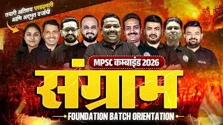 MPSC Combine 2026 Foundation | SANGRAM Batch Orientation for MPSC 2026 | MPSC Wallah